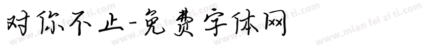 对你不止字体转换