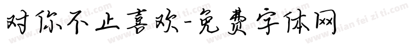 对你不止喜欢字体转换