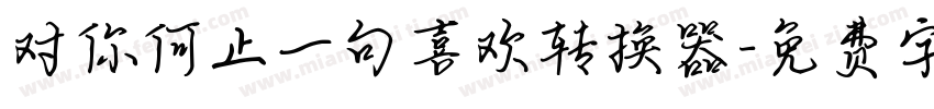 对你何止一句喜欢转换器字体转换