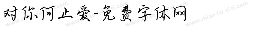 对你何止爱字体转换