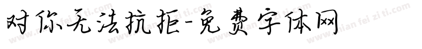 对你无法抗拒字体转换