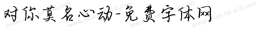 对你莫名心动字体转换