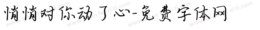 悄悄对你动了心字体转换