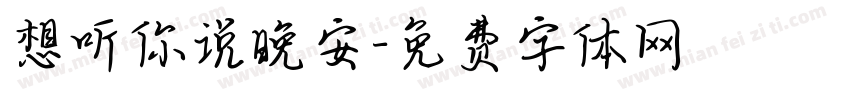 想听你说晚安字体转换