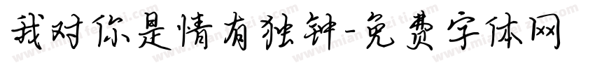 我对你是情有独钟字体转换