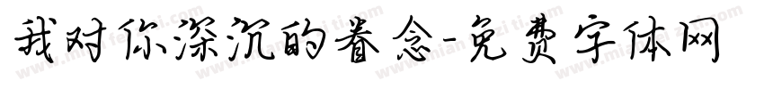 我对你深沉的眷念字体转换