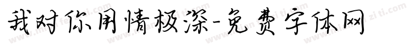 我对你用情极深字体转换