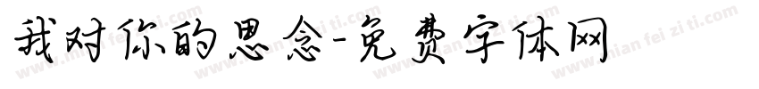我对你的思念字体转换