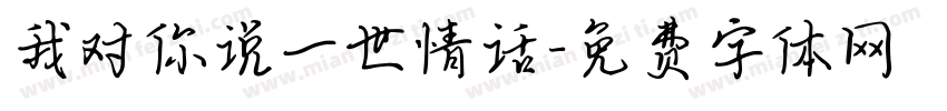 我对你说一世情话字体转换