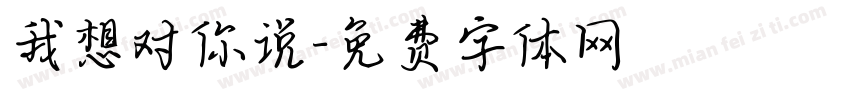 我想对你说字体转换