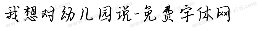 我想对幼儿园说字体转换