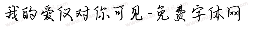我的爱仅对你可见字体转换