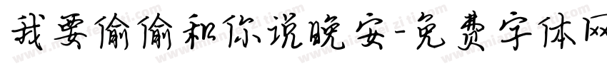 我要偷偷和你说晚安字体转换