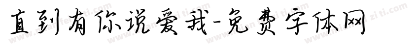 直到有你说爱我字体转换