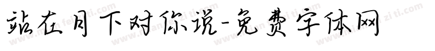 站在月下对你说字体转换
