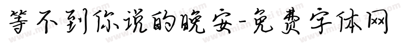 等不到你说的晚安字体转换