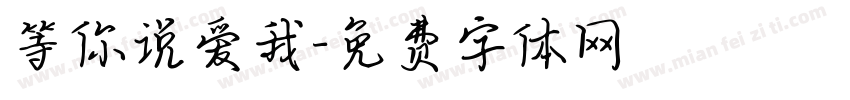 等你说爱我字体转换