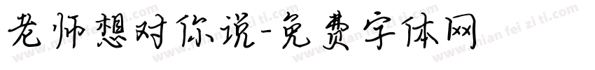 老师想对你说字体转换