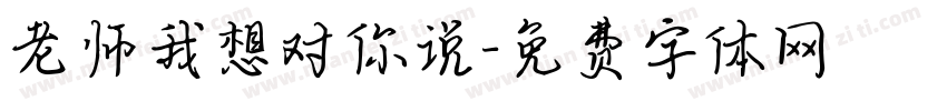老师我想对你说字体转换