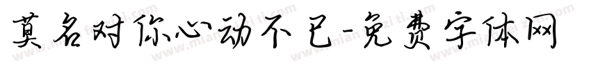 莫名对你心动不已字体转换