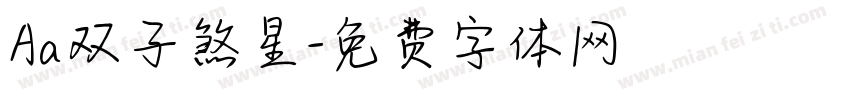 Aa双子煞星字体转换