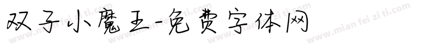 双子小魔王字体转换