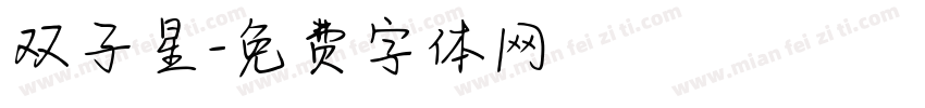 双子星字体转换