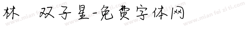 林の双子星字体转换