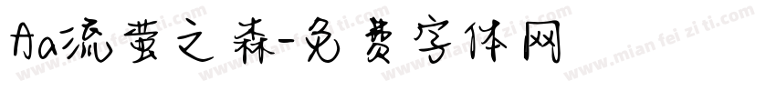 Aa流萤之森字体转换