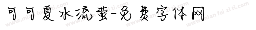可可夏水流萤字体转换