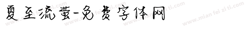 夏至流萤字体转换
