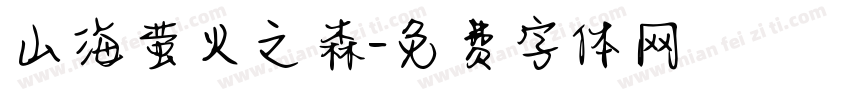 山海萤火之森字体转换