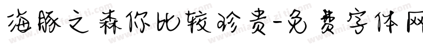海豚之森你比较珍贵字体转换
