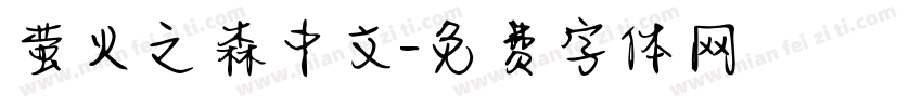 萤火之森中文字体转换