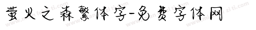 萤火之森繁体字字体转换