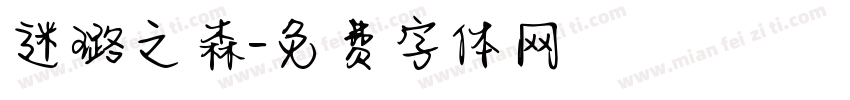 迷璐之森字体转换