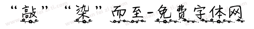 “敲”“染”而至字体转换