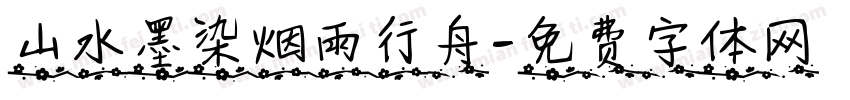 山水墨染烟雨行舟字体转换