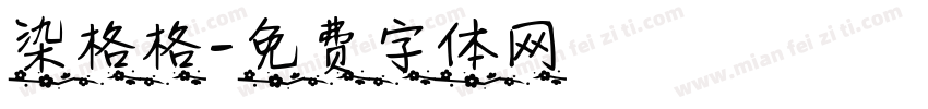 染格格字体转换