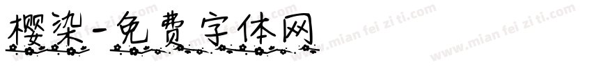 樱染字体转换