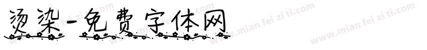 烫染字体转换