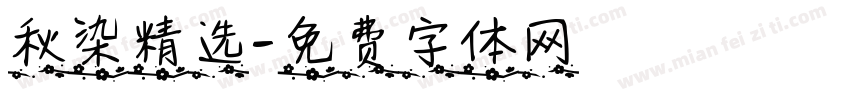 秋染精选字体转换