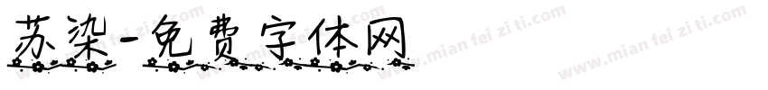 苏染字体转换