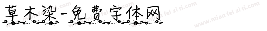 草木染字体转换