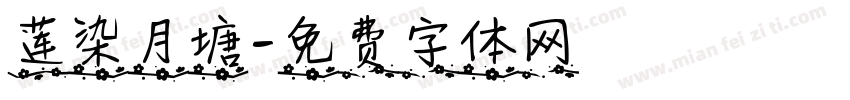 莲染月塘字体转换