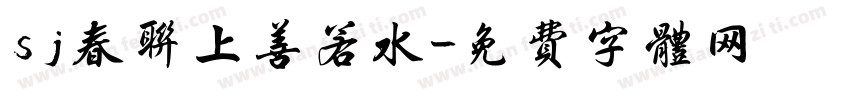sj春联上善若水字体转换