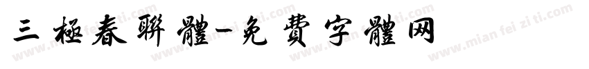 三极春联体字体转换