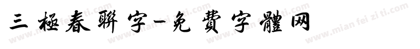 三极春联字字体转换
