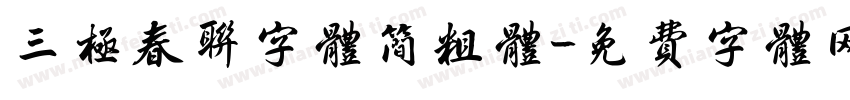 三极春联字体简粗体字体转换