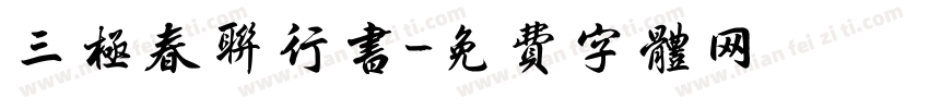 三极春联行书字体转换